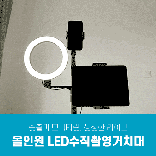 [리퍼] 수직 촬영 거치대 LED 올인원