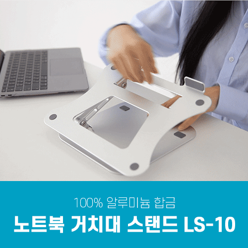 [리퍼] 노트북 거치대 스탠드 LS-10