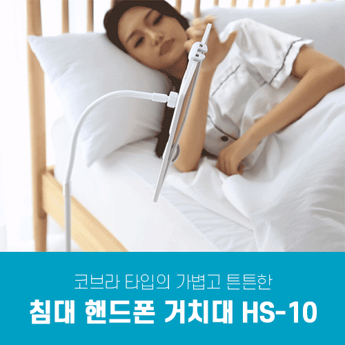 [리퍼] 침대 핸드폰 자바라 거치대 HS-10