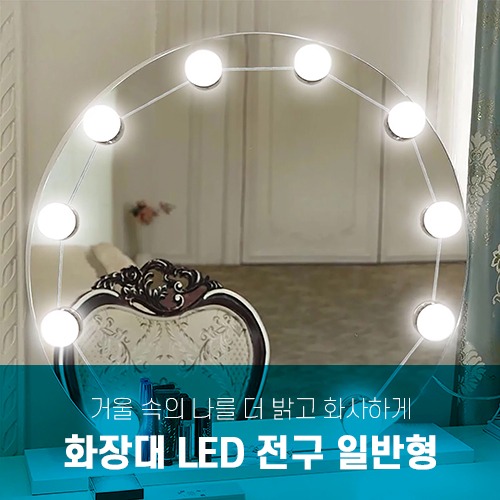 [리퍼] 화장대 조명 LED 전구