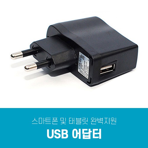 충전용 USB 어답터
