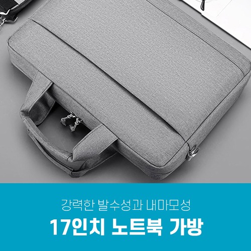 17인치 노트북 맥북 파우치 가방